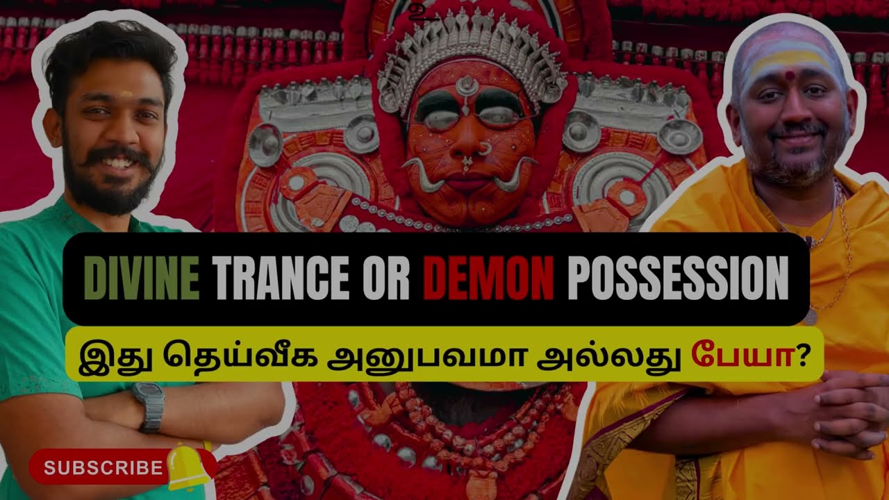 Divine Trance or Demon Possession| தெய்வ அருள் ஆடல் அல்லது பேய் பிடித்தல்?