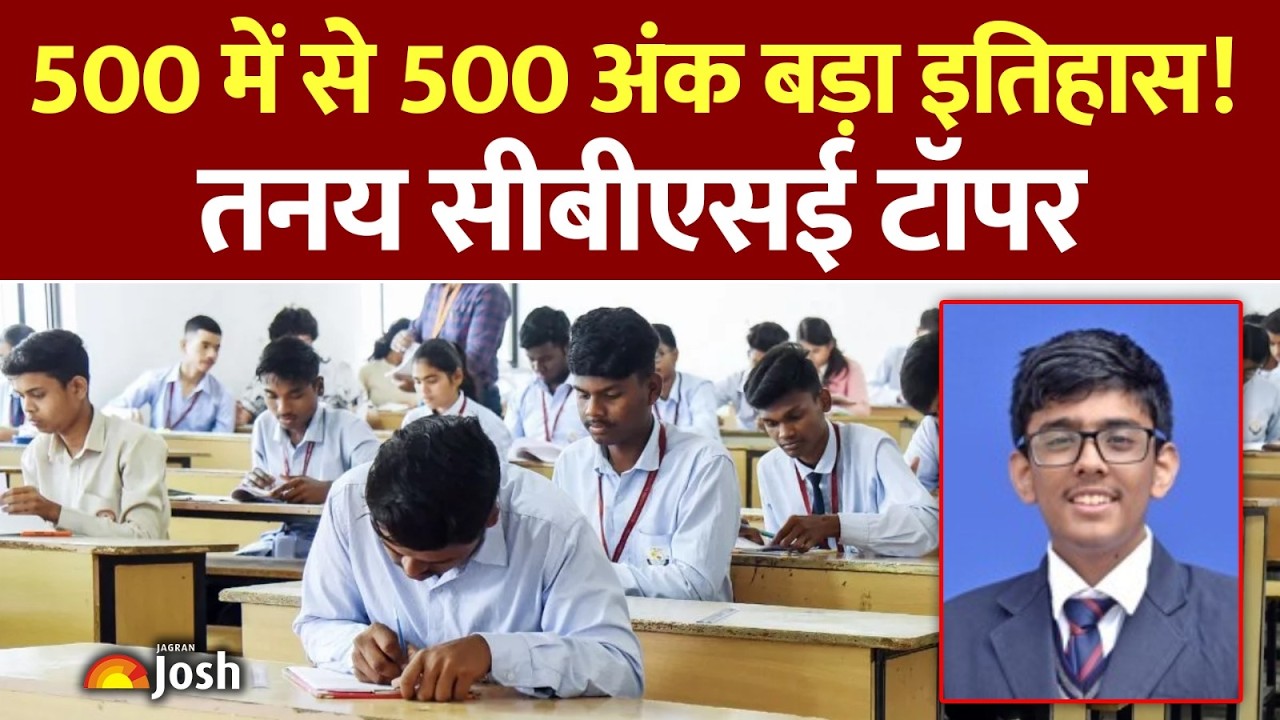 CBSE News: 500/500 अंक! गुरुग्राम के टॉपर तनय ने बनाया वर्ल्ड रिकॉर्ड | CBSE Topper