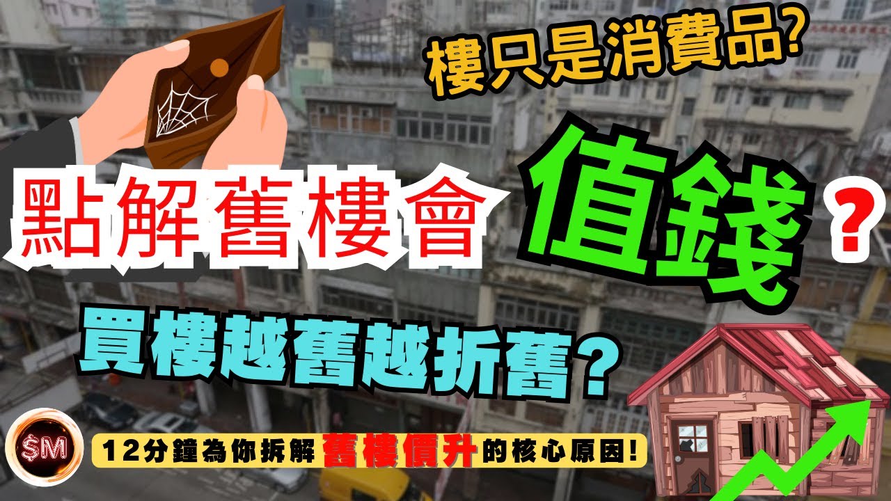 【樓是消費品？】點解舊樓會值錢？住宅越用越舊越折舊！樓價卻長期上升？１２分鐘為你拆解舊樓價升的核心原因！｜買樓投資｜香港樓市｜二手樓｜樓價上升｜買樓自住｜買樓正當時｜美國減息｜樓宇按揭｜SM投資記