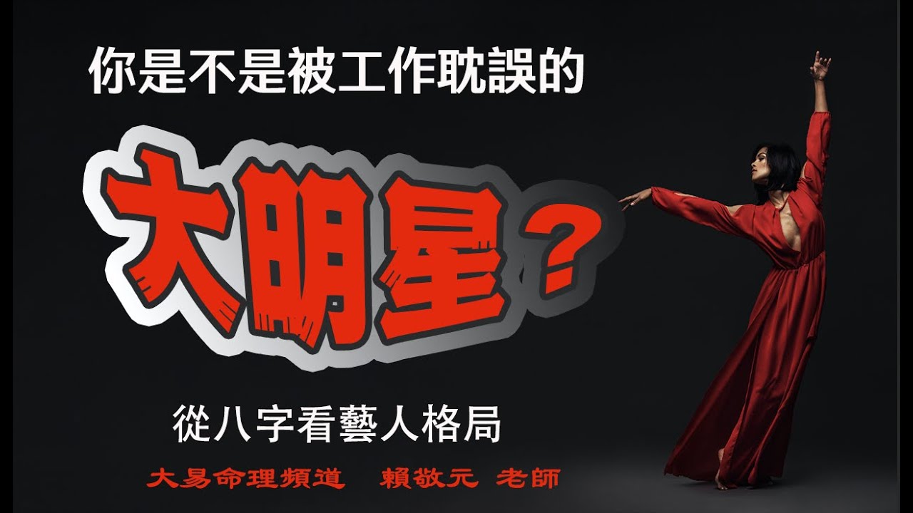 你（妳）有成名的潛力嗎？｜哪種八字容易走紅？｜藝人、 明星、網紅 的命理特徵｜大易命理頻道｜賴靖元老師｜有CC字幕