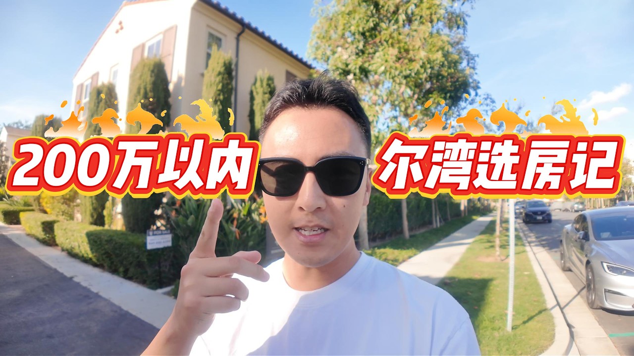 尔湾Vlog130｜200万以内的刚需房，现在市场大概是这个水平