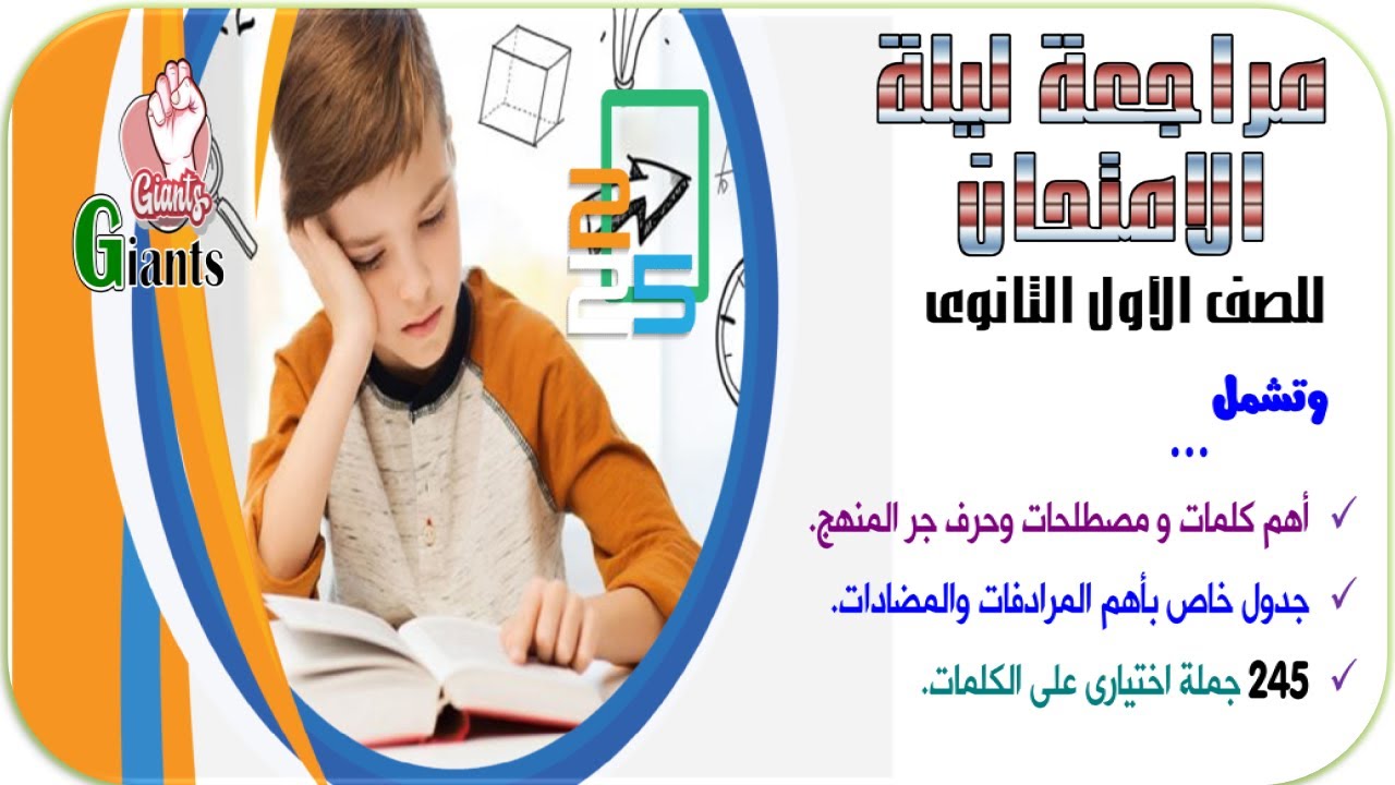مراجعه ليله الامتحان انجليزي اولى ثانوي الترم الاول كلمات المنهج بالكامل الجزء الاول