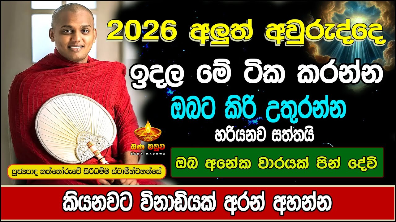 අලුත් අවුරුද්දෙ ඉදලා මේ ටික කරන්න / kathnoruwe siridhamma himi / kathnoruwe himi bana.