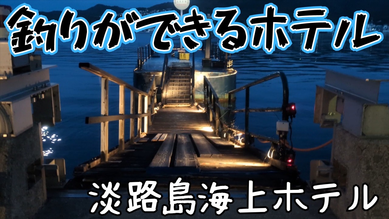 淡路島の釣りホテル「淡路島海上ホテル」で朝から晩まで釣り三昧‼️【初心者釣り女子】