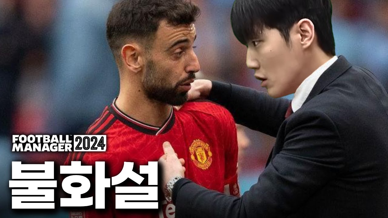 역대급 악재, 과연 텐가십-브루노의 운명은? [맨가십 FM2024 #6]