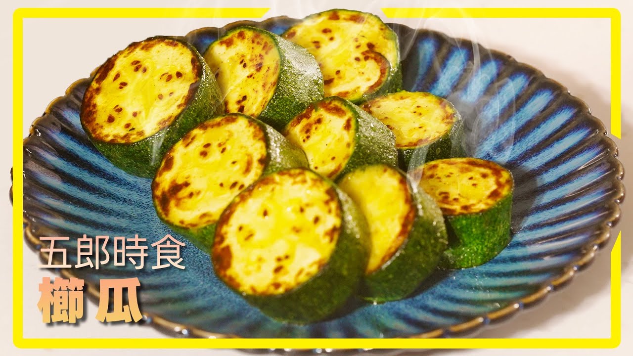 煎櫛瓜？主廚教你只需這幾步驟，輕鬆做出餐廳水準！｜五郎時食