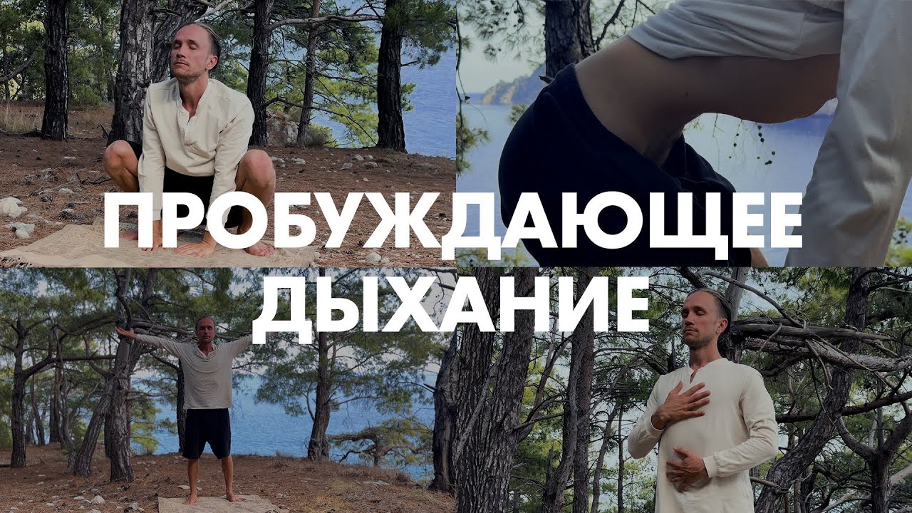 Пробуждающее дыхание | Пранаяма | Дыхательная практика
