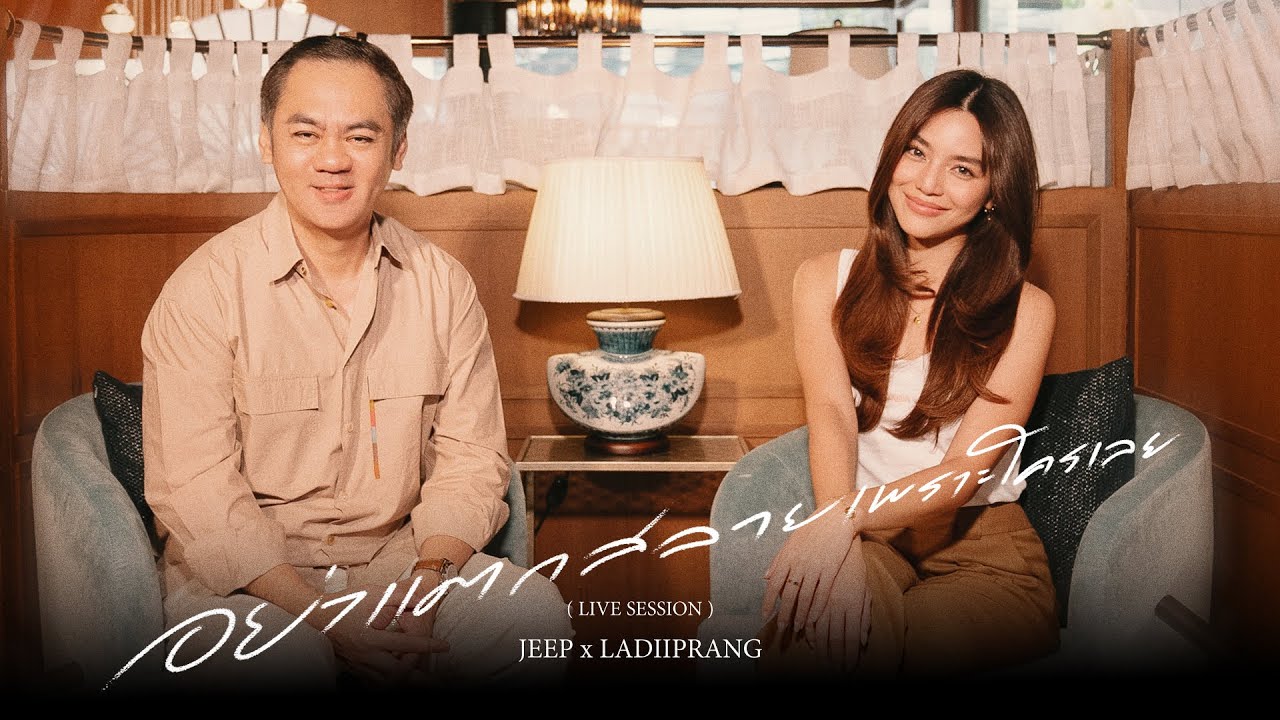 อย่าแตกสลายเพราะใครเลย  - JEEP x LADIIPRANG 「 LIVE SESSION 」