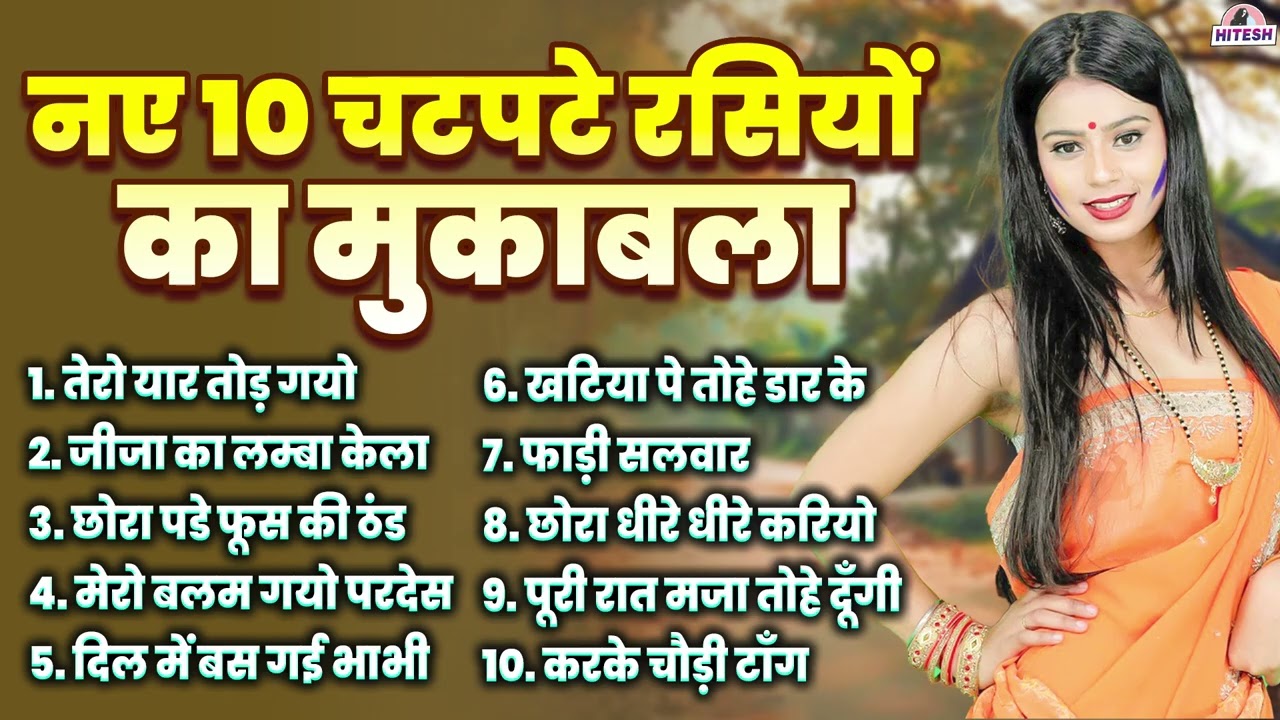 नये 10 चटपटे रसियों का मुकाबला | Superhit Dehati Majedar Rasiya | Nonstop Rasiya Song 2025