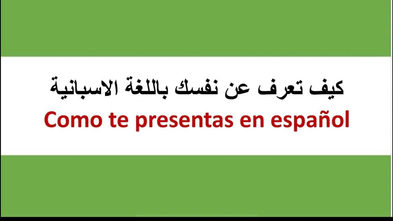 كيف تعرف عن نفسك باللغة الإسبانية ، com te presentas en español