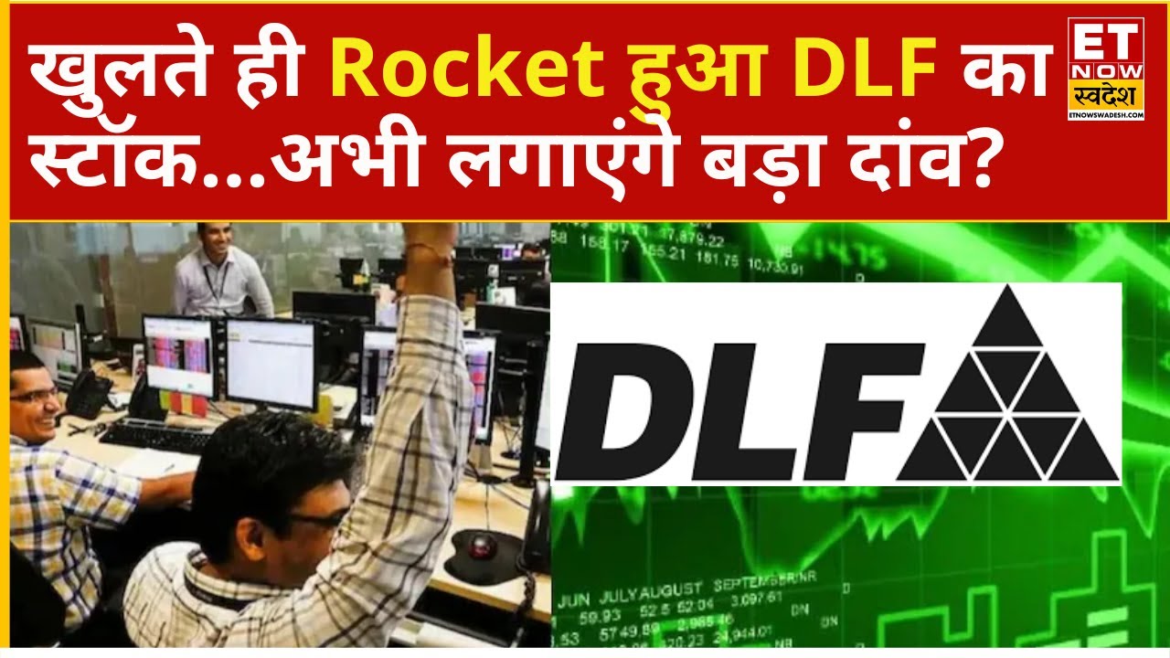DLF Share Price : बाजार खुलते ही Rocket बना DLF का Stock! 3% से ज्यादा की तेजी क्या करें निवेशक?