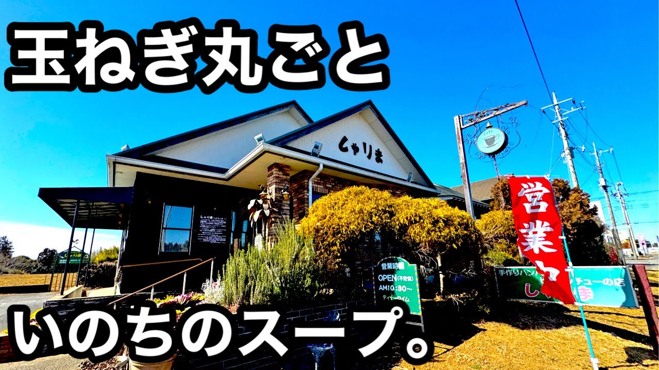 仰天）とろける玉ねぎのスープ。