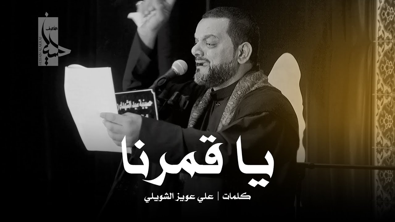 يا قمرنا | الشيخ حسين الأكرف | ليلة 4 محرم 1440