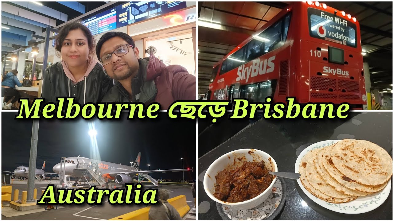 মেলবোর্ন থেকে ব্রিসবেন ✈️ SkyBus, Flight & Family Moments | Australia Travel Vlog Bangla🇭🇲