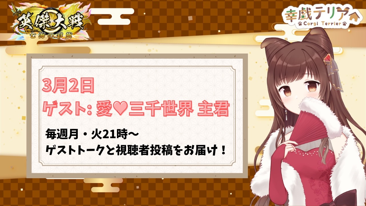 【英傑大戦】3/2 ゲスト＆視聴者投稿型! みんなの演武場を見る回 ゲスト:愛♥三千世界 主君【幸戯テリア/VTuber】