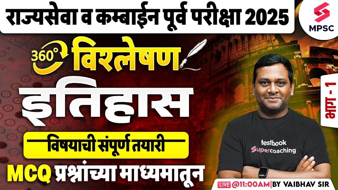 MPSC Rajyaseva & Combine Prelims 2025 | MPSC History MCQs | इतिहास विषयाची संपूर्ण तयारी | Vaibhav