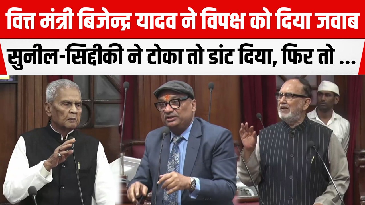 वित्त मंत्री Bijendra Yadav ने सरकार की तरफ से दिया जवाब, Sunil-Siddiqui ने टोका तो डांटा, फिर तो...