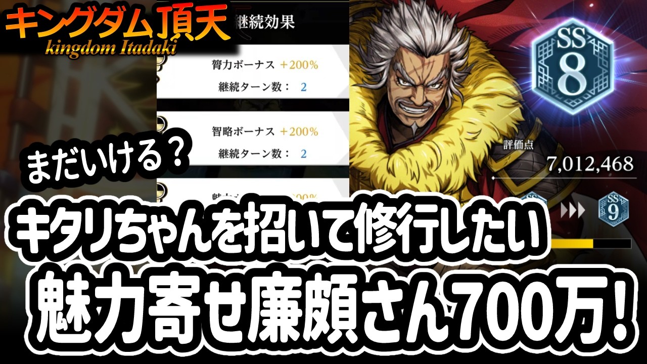 [キングダム頂天] 廉頗さんの修行にキタリちゃんを招いて魅力寄せで修行してみたら自己ベスト出て嬉しい件 [キン天・いただき実況]