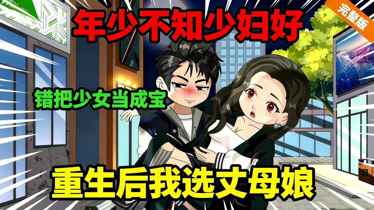 【一口气看完】白月光回国，妻子强势离婚。 醉酒猝死重生，我偶遇丈母娘被欺负。年少不知少妇好，错把少女当成宝。#夜一漫谈 #重生后，我选丈母娘