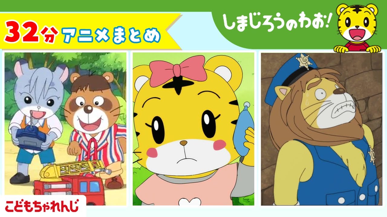 【32分アニメ】しまじろうアニメまとめ（ぽんたろうとたまさぶろう他）｜しまじろうのわお！アニメ｜しまじろうチャンネル公式