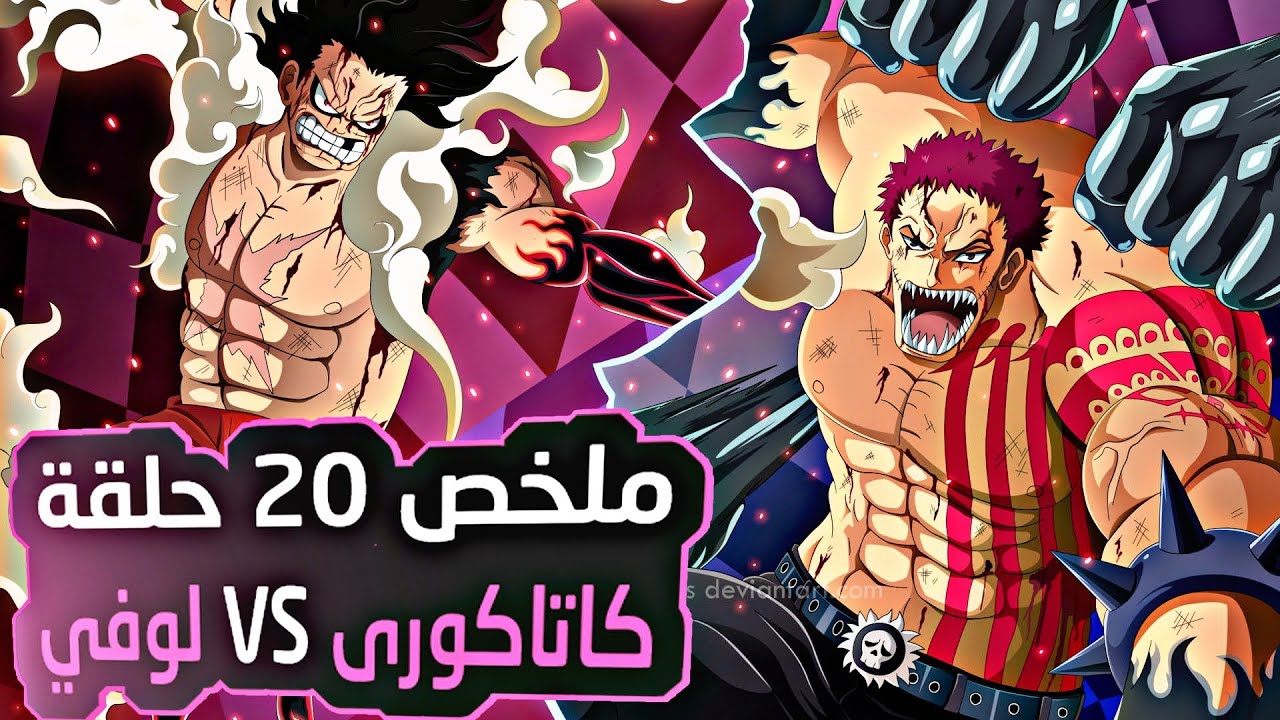 ملخص 20 حلقة من قتال لوفي ضد كاتاكوري في فيديو واحد فقط🔱🤯