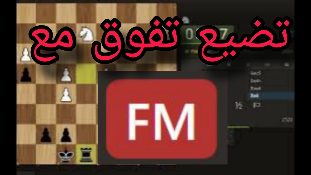 تضيع تفوق مع FM ?/شطرنج رابيد