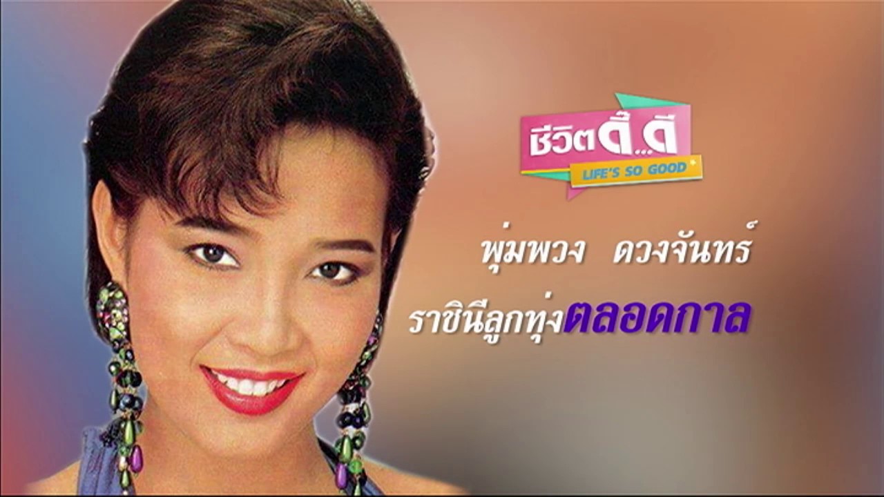 ชีวิตดี๊ดี Life's so good | พุ่งพวง ดวงจันทร์ 