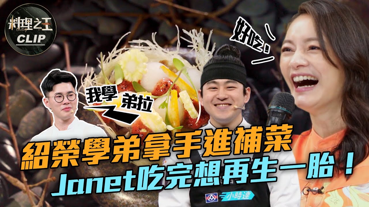 【料理之王2】EP1 精華 紹榮學弟徐哲穎拿手進補菜 讓Janet吃完想再生一胎！｜廚佛瑞德Fred 阿發師  Lulu黃路梓茵 巫啟賢｜CooKing