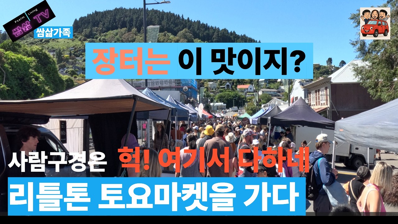 리틀톤 항구 토요 장터