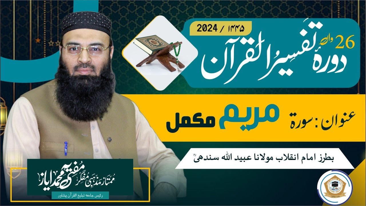 Durah e Tafseer Ul Quran 2024 Surah Maryam mukamal (سورۃ مریم)