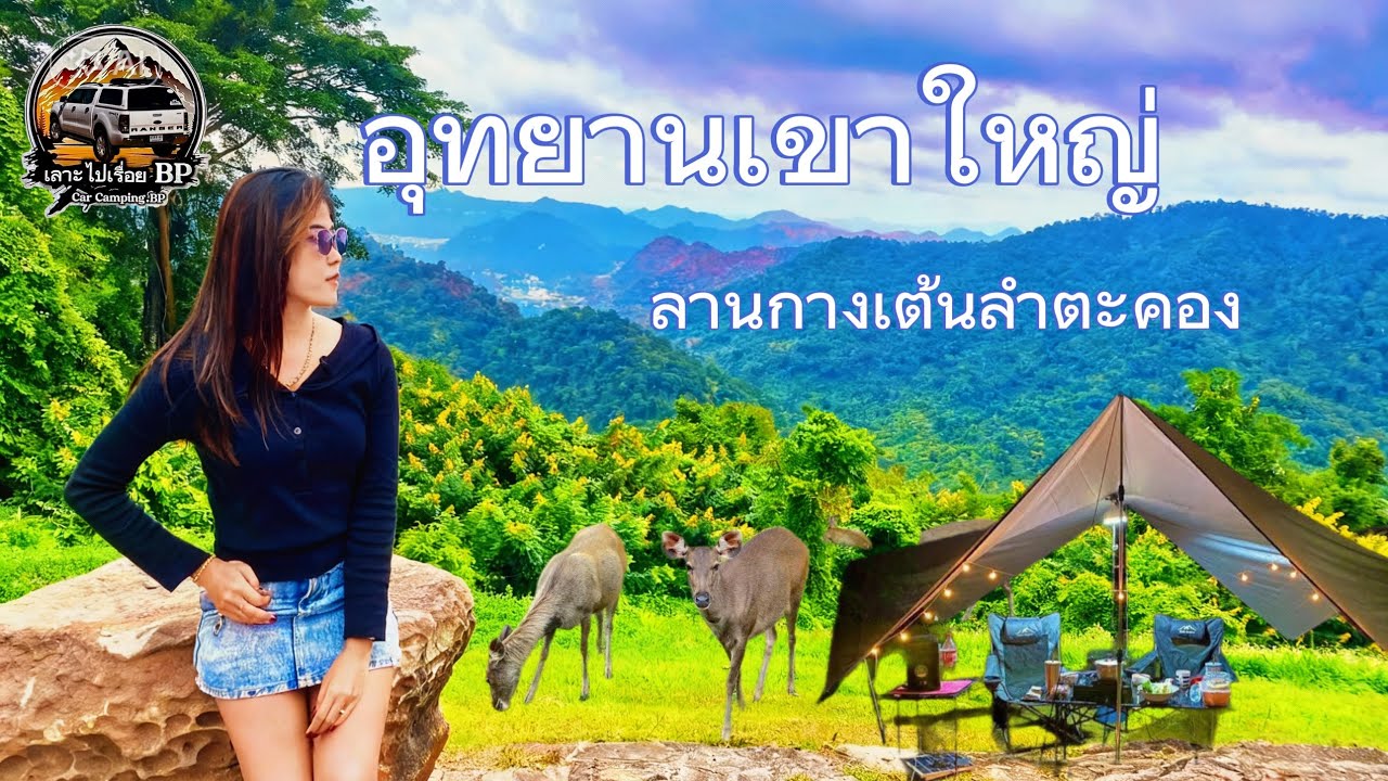ลานกางเต้นลำตะคอง อุทยานแห่งชาติเขาใหญ่ BP