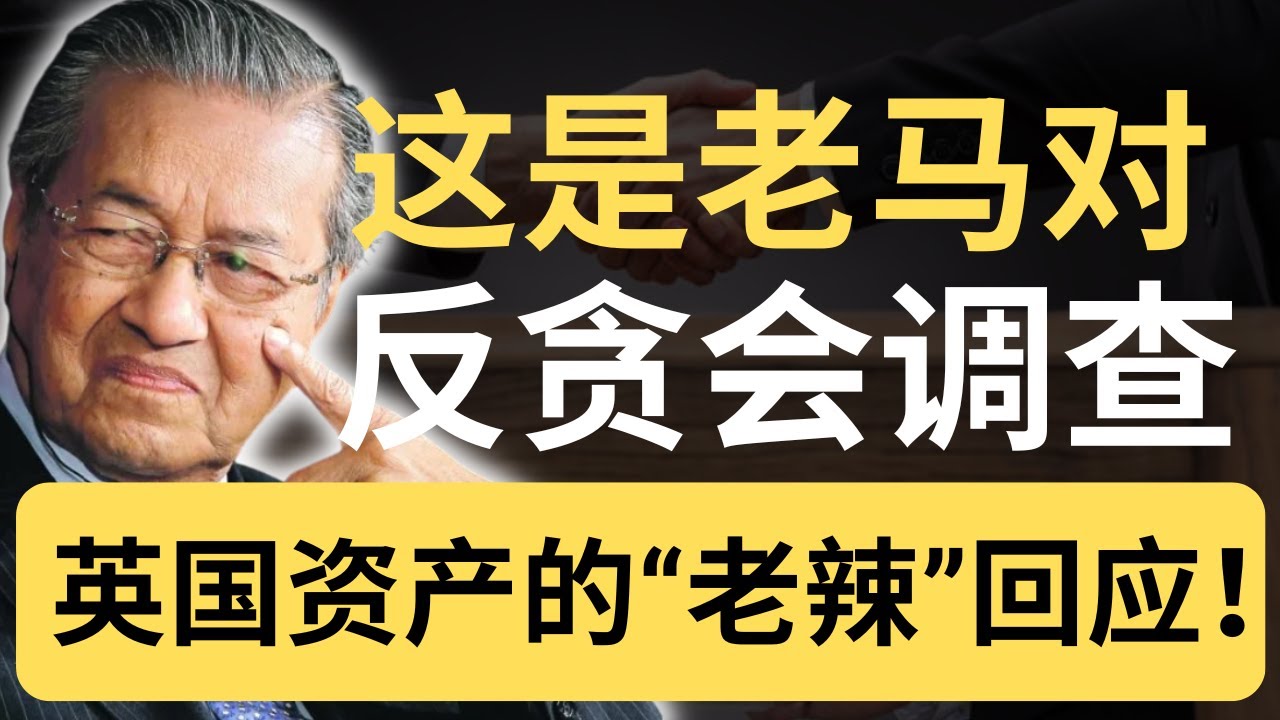姜还是老的辣！马哈迪一招反杀塑造受害者形象？反贪会得尽快查清英国有没有资产！| 9后商谈 @Just9Cents Kelvin