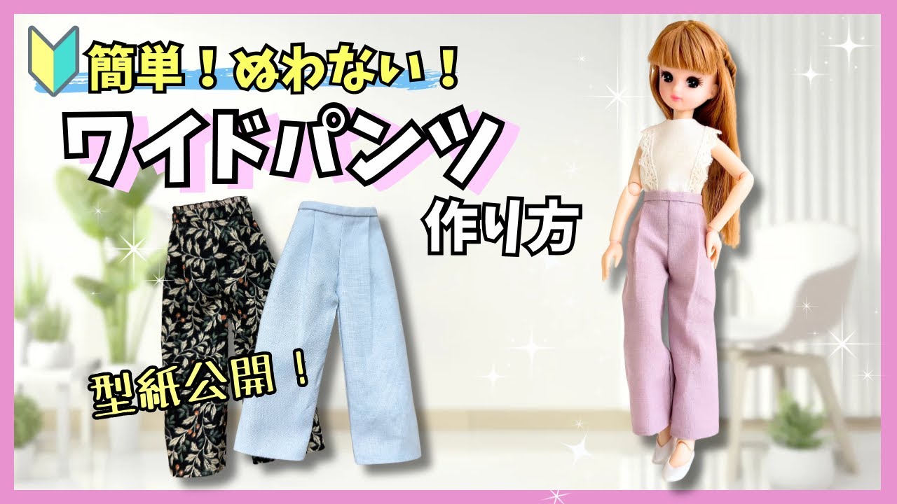 【縫わない！100均材料！】簡単なワイドパンツの作り方！リカちゃん【初心者】