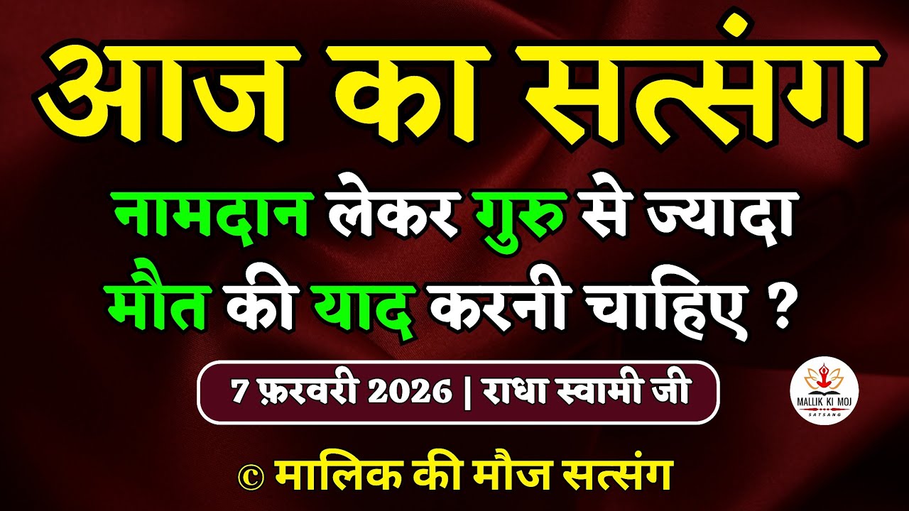 7/02/2026 - नामदान लेकर गुरु से ज्यादा मौत की याद करनी चाहिए ?﻿ Latest new Radha Soami Satsang today