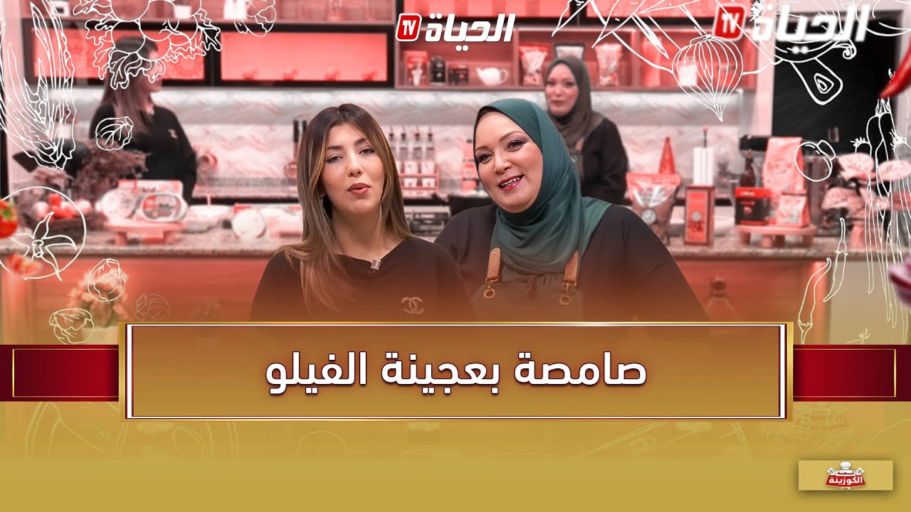 لمة الكوزينة - صامصة بعجينة الفيلو مع الشاف آسيا