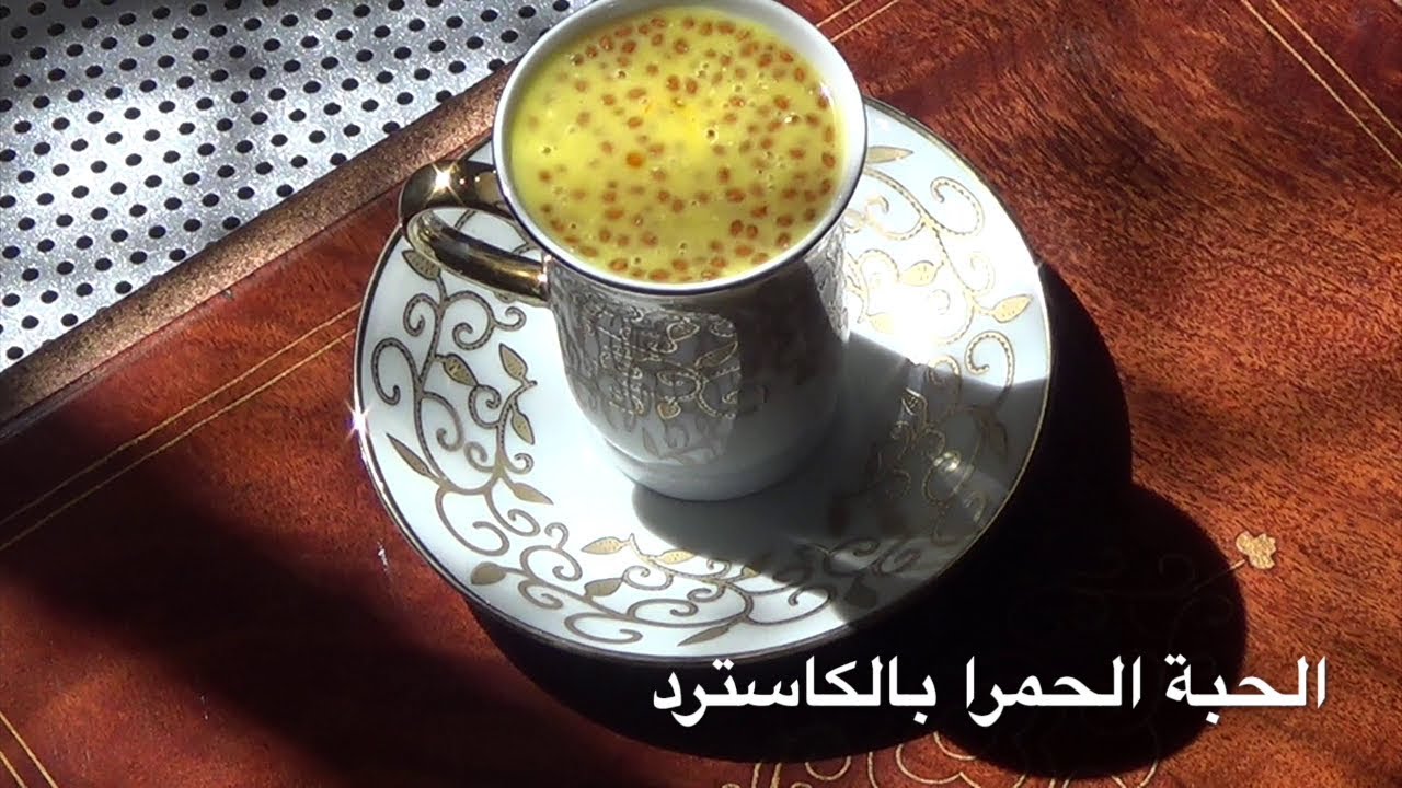 الحبة الحمرا بالكاسترد Garden Cress seeds drink with Custard