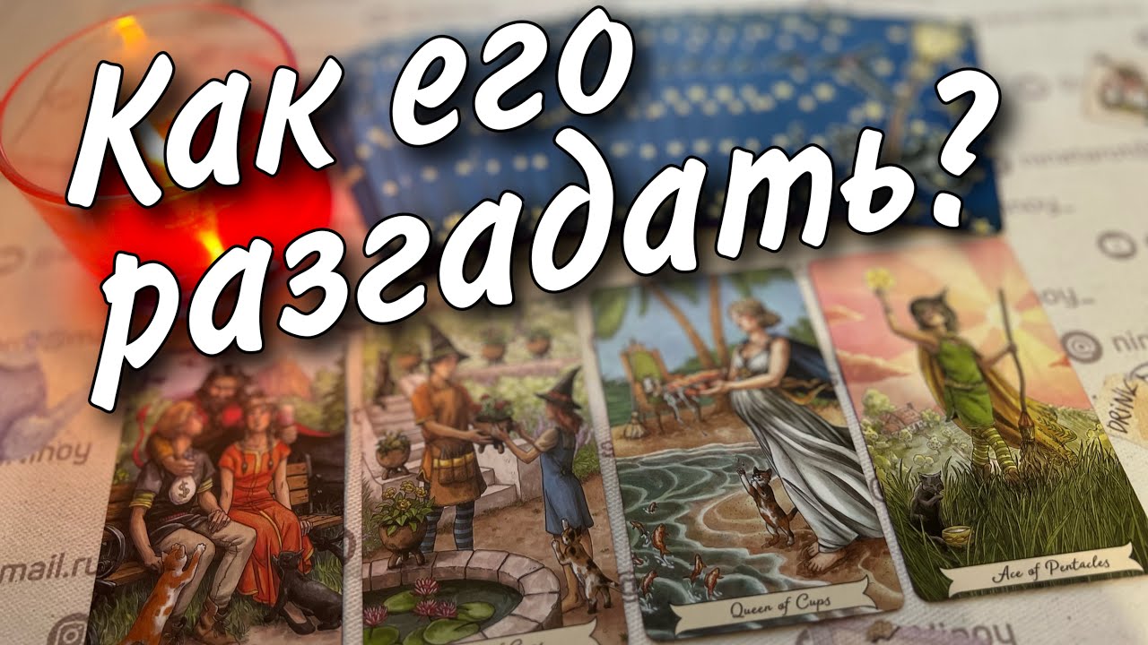 ❗️Что он Задумал... Что у него на уме? 🍂🧡♠️ таро расклад 💖 онлайн гадание