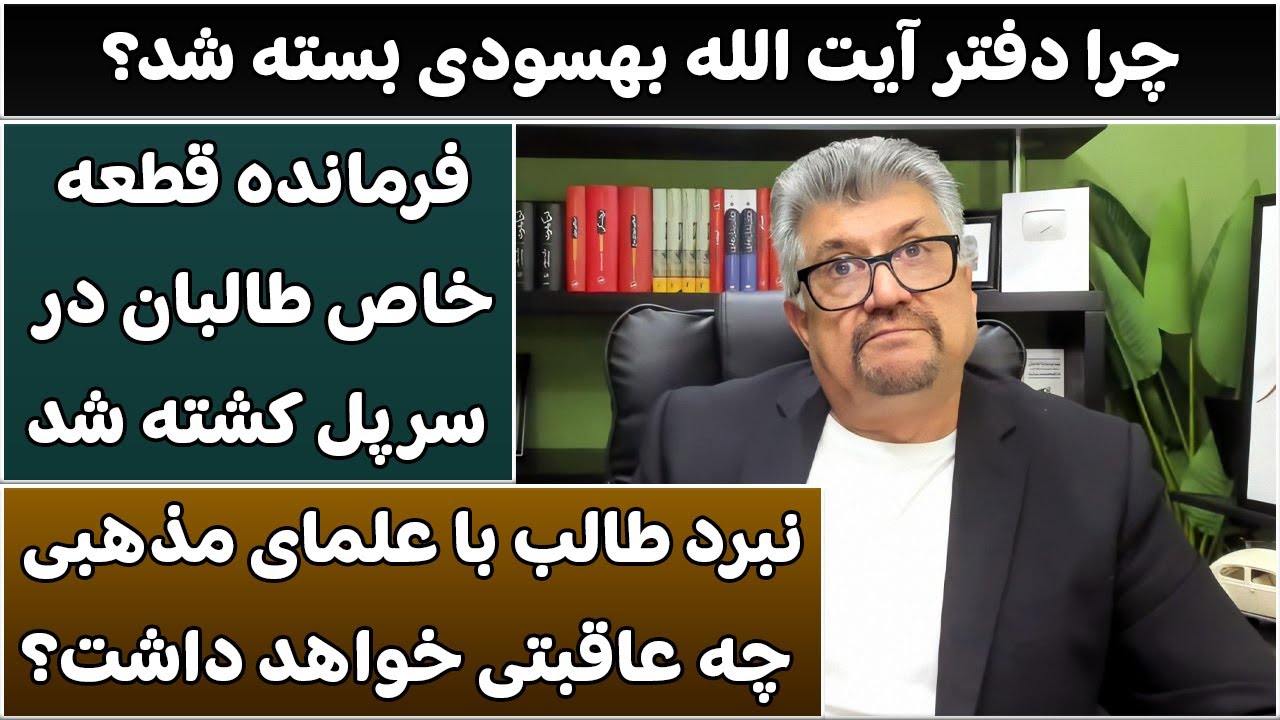 جمهوری پنجم | رزاق مامون | 5604 | چرا دفتر آیت الله بهسودی بسته شد؟