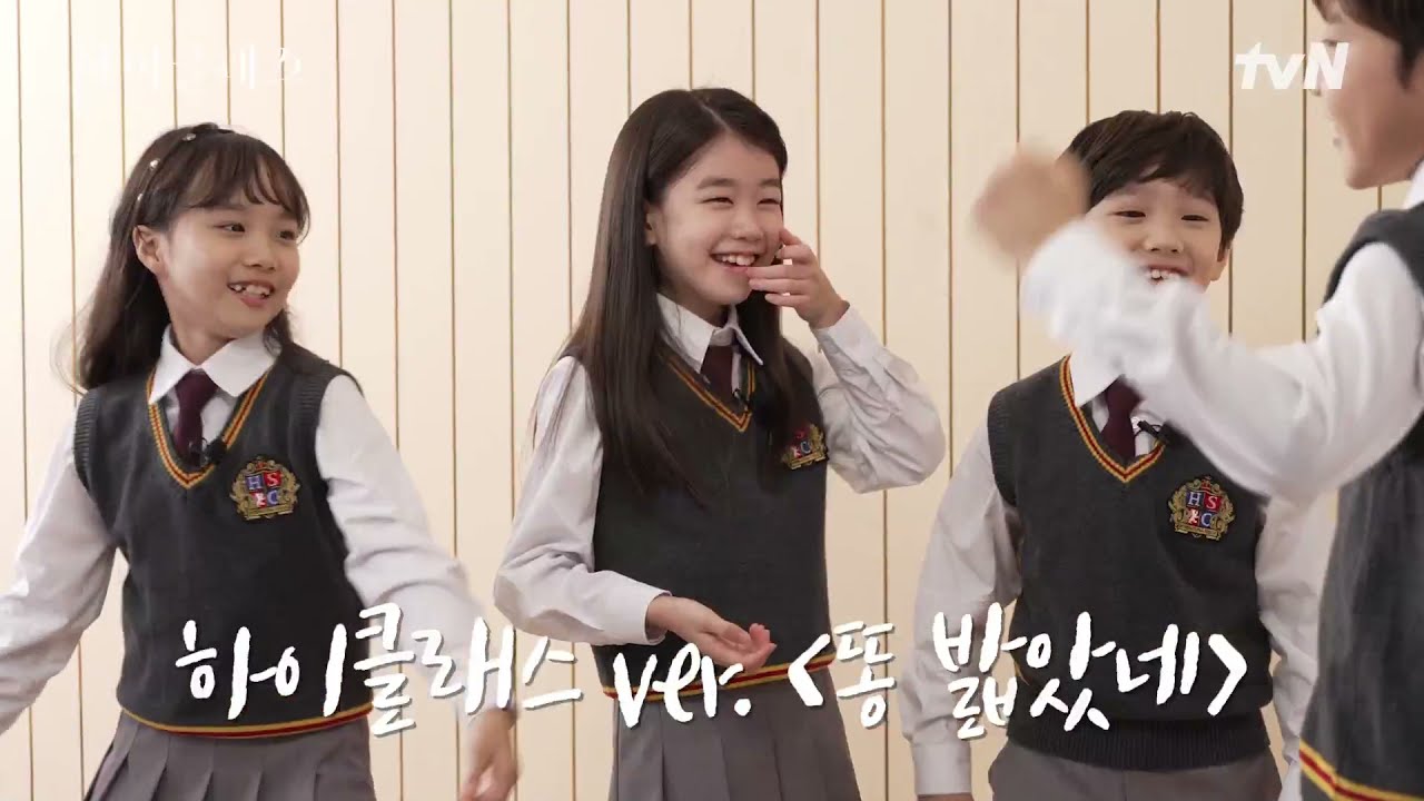 아역배우들이 만나면 부르는 노래랑 춤은? (힌트: 🚦💩)#하이클래스 EP.3