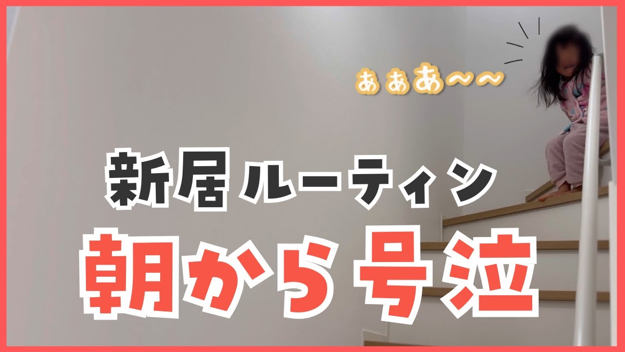 新居で初ルーティン｜号泣スタートな朝｜時短術&ハマってるモノ