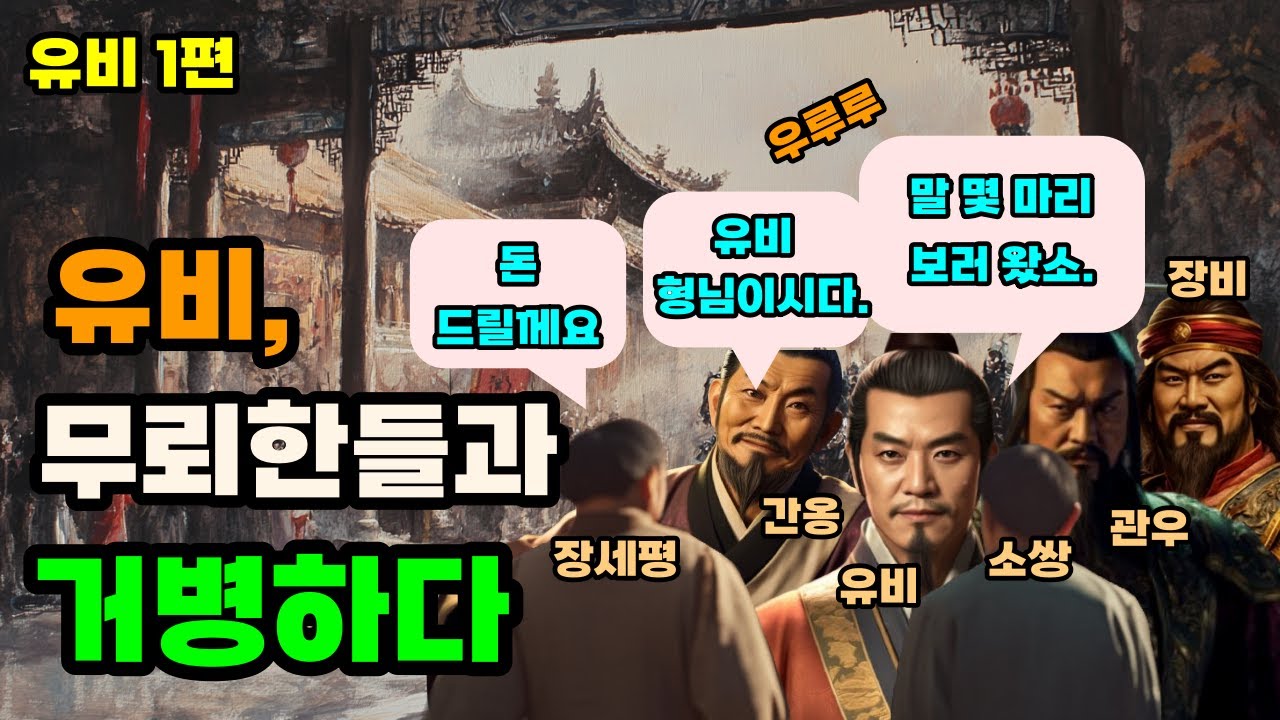 삼국지 유비가 독우를 때려 죽이고도 사면받은 이유 유비#1편