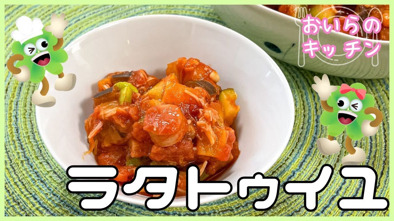 No.168【夏の野菜で！】ラタトゥイユ＜簡単＆楽しい こども料理＞おいらのキッチン