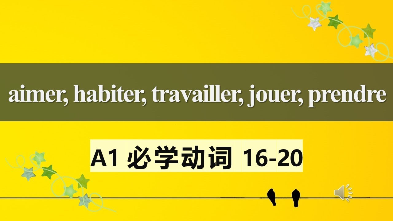 A1法语必学动词 常见用法及动词变位4  aimer habiter travailler jouer prendre 16 20