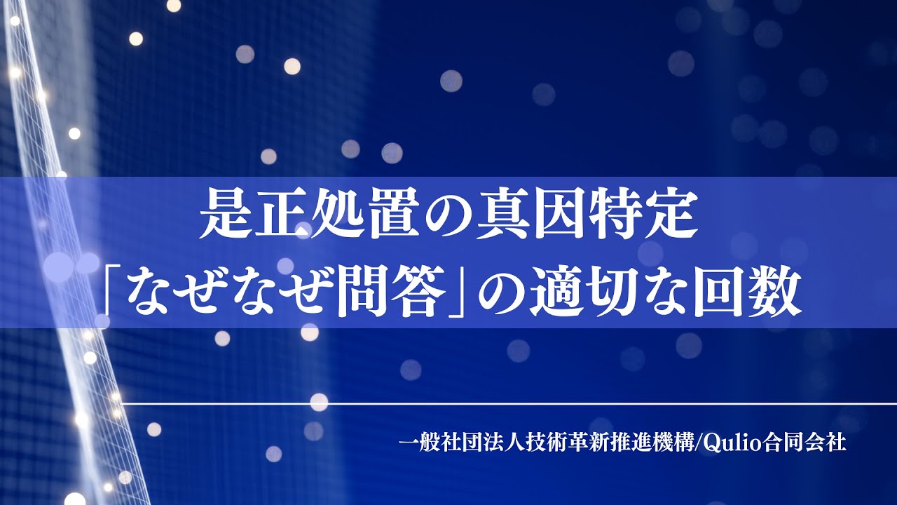 中級編　是正処置の真因特定：「なぜなぜ問答」の適切な回数