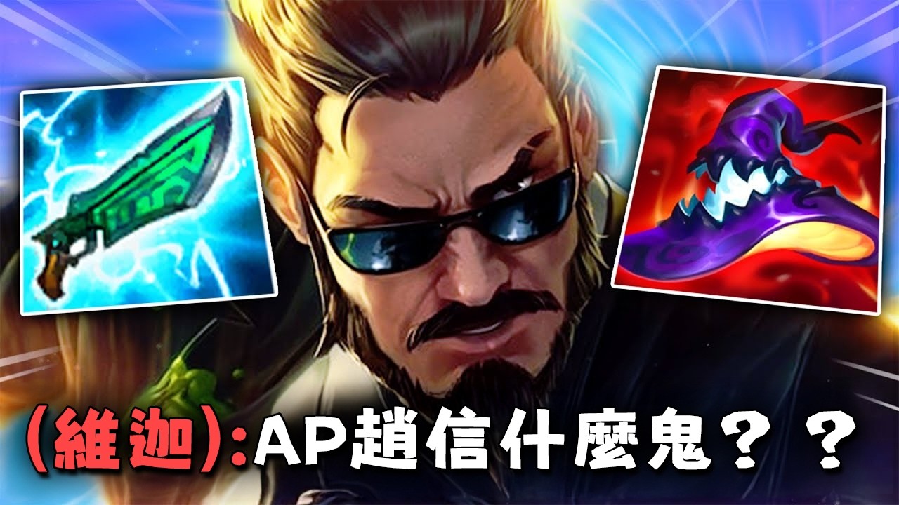 Nightblue3 中文版｜AP 趙信打野太誇張了...拳頭快削!