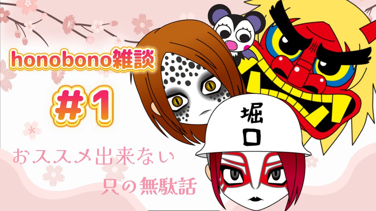 honobono雑談 #1