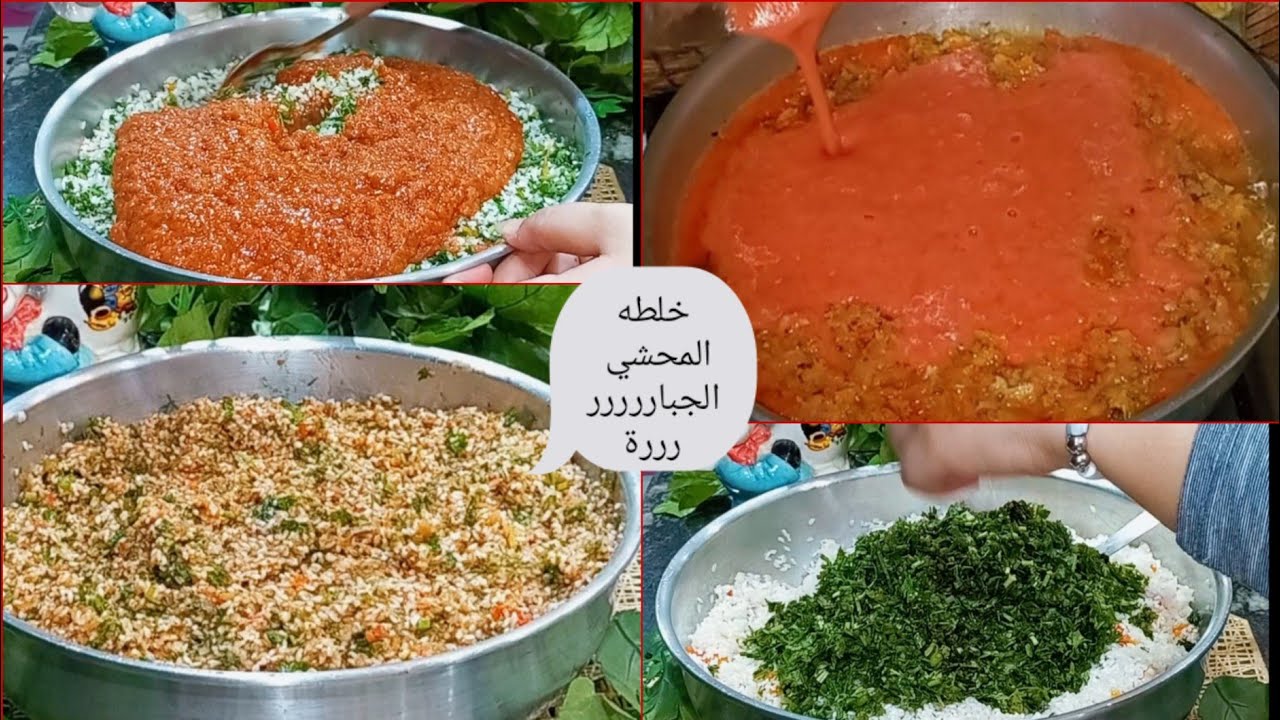 خلطه المحشي الجباررررررررة اللي ريحتها بتجيب اخر الشارع