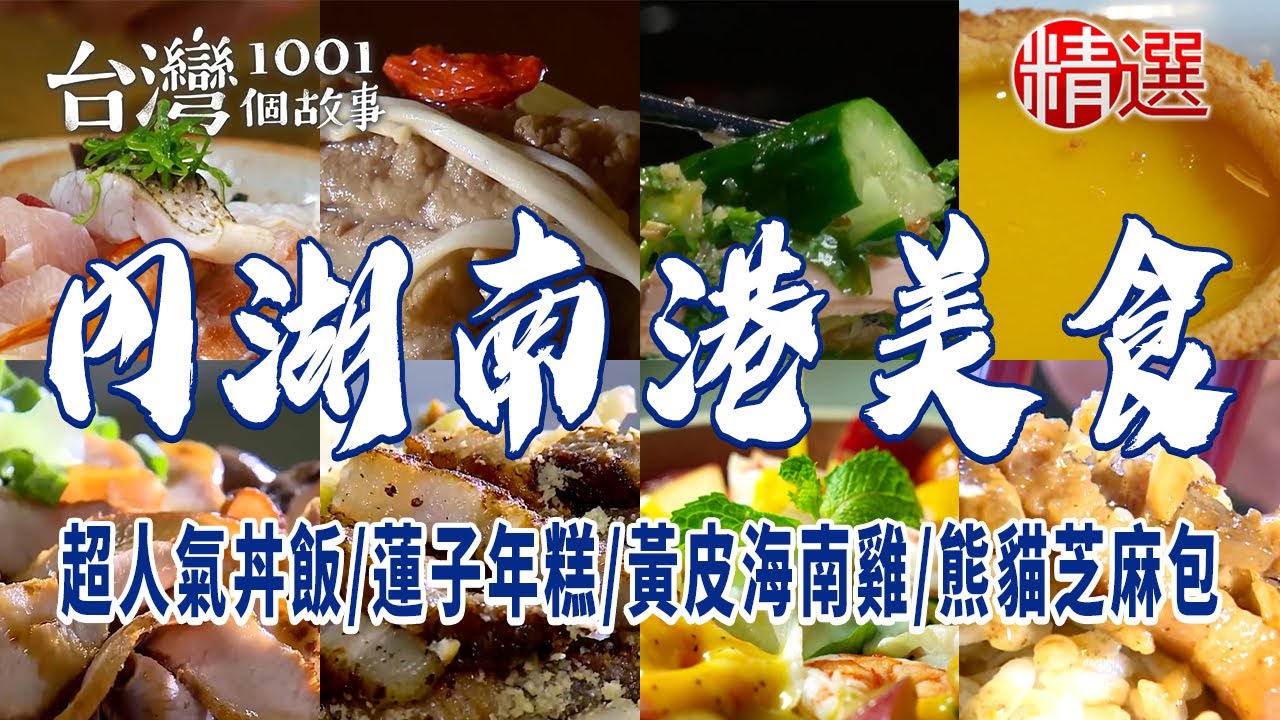 【內湖南港美食】蓮子年糕/超人氣丼飯/山東燒雞 /台式蛋塔/排隊滷肉飯