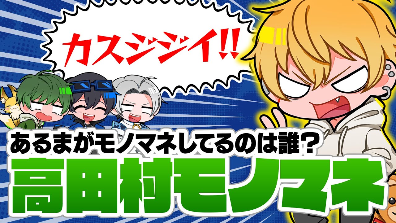 【理不尽モノマネ】これ誰のモノマネ？中野あるまによる高田村モノマネクイズ！
