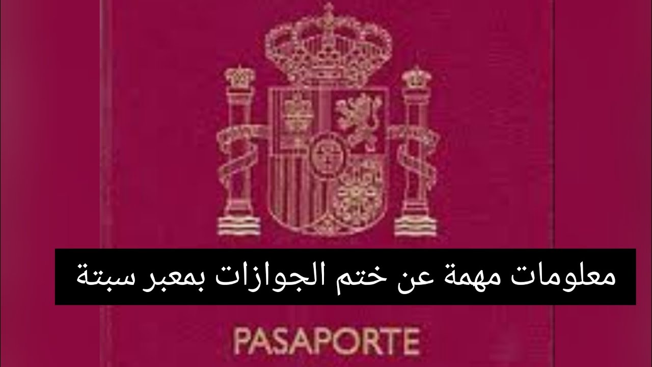 معلومات مهمة عن ختم الجوازات بمعبر سبتة